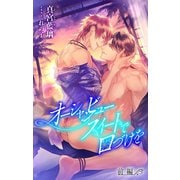 小説花丸 オーシャンビュースイートで口づけを 前編（白泉社） [電子書籍]