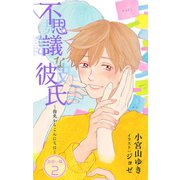 小説花丸 不思議な彼氏～指先からこんにちは～出会い編2（白泉社） [電子書籍]