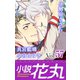 小説花丸 Vol.57（白泉社） [電子書籍]