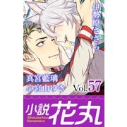 小説花丸 Vol.57（白泉社） [電子書籍]