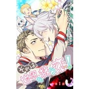 小説花丸 それは、世界を救う恋！ 第1話（白泉社） [電子書籍]