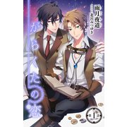 小説花丸 がらくたの恋 第1話（白泉社） [電子書籍]