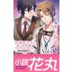 小説花丸 Vol.58（白泉社） [電子書籍]