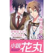 小説花丸 Vol.58（白泉社） [電子書籍]