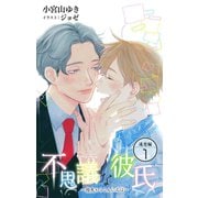 小説花丸 不思議な彼氏～指先からこんにちは～遠恋編1（白泉社） [電子書籍]