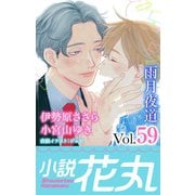 小説花丸 Vol.59（白泉社） [電子書籍]