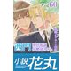 小説花丸 Vol.60（白泉社） [電子書籍]