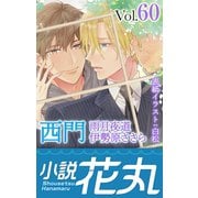 小説花丸 Vol.60（白泉社） [電子書籍]