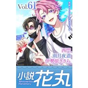 小説花丸 Vol.61（白泉社） [電子書籍]