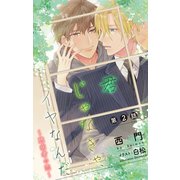 小説花丸 君じゃなきゃ、イヤなんだ～臆病者の恋～ 第2話（白泉社） [電子書籍]