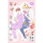 小説花丸 猫は、金魚鉢の中 第1話（白泉社） [電子書籍]