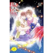 小説花丸 猫は、金魚鉢の中 第2話（白泉社） [電子書籍]