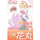 小説花丸 Vol.62（白泉社） [電子書籍]
