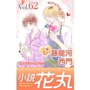 小説花丸 Vol.62（白泉社） [電子書籍]