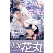小説花丸 Vol.63（白泉社） [電子書籍]