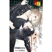 小説花丸 君の愛した世界のすべて～それは、世界を救う恋！ 蓮見編～ 第1話（白泉社） [電子書籍]