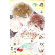 小説花丸 猫は、金魚鉢の中 第3話（白泉社） [電子書籍]