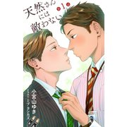 小説花丸 天然さんには敵わない 第1話（白泉社） [電子書籍]