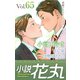 小説花丸 Vol.65（白泉社） [電子書籍]