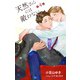 小説花丸 天然さんには敵わない 第4話（白泉社） [電子書籍]