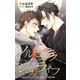 小説花丸 ソルトライクシュガーライフ～ひとりじゃできないもんっ！番外編～（白泉社） [電子書籍]