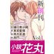 小説花丸 Vol.1（白泉社） [電子書籍]