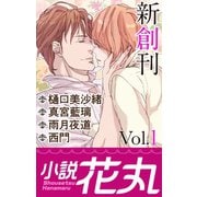 小説花丸 Vol.1（白泉社） [電子書籍]