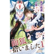 小説花丸 面狐、拾いました 1（白泉社） [電子書籍]