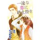 小説花丸 一途な恋に終止符を（白泉社） [電子書籍]