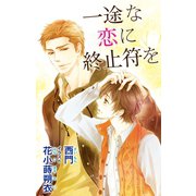 小説花丸 一途な恋に終止符を（白泉社） [電子書籍]