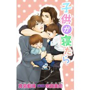 小説花丸 子供が寝たら（白泉社） [電子書籍]