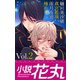 小説花丸 Vol.2（白泉社） [電子書籍]
