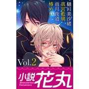 小説花丸 Vol.2（白泉社） [電子書籍]