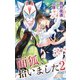 小説花丸 面狐、拾いました 2（白泉社） [電子書籍]