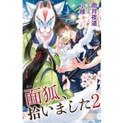 小説花丸 面狐、拾いました 2（白泉社） [電子書籍]