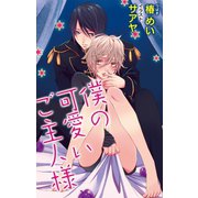 小説花丸 僕の可愛いご主人様（白泉社） [電子書籍]