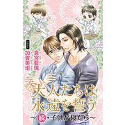 小説花丸 大人たちは永遠を誓う～続・子供が寝たら～（白泉社） [電子書籍]