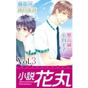 小説花丸 Vol.3（白泉社） [電子書籍]