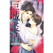 小説花丸 巨城炎情（白泉社） [電子書籍]