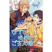 小説花丸 なでて、ほめて、ご主人様（白泉社） [電子書籍]