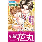 小説花丸 Vol.4（白泉社） [電子書籍]