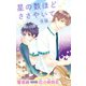小説花丸 星の数ほどささやいて 後編（白泉社） [電子書籍]