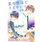 小説花丸 星の数ほどささやいて 後編（白泉社） [電子書籍]