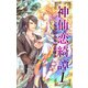 小説花丸 神仙恋綺譚 1（白泉社） [電子書籍]