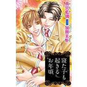 小説花丸 寝た子も起きるお年頃（白泉社） [電子書籍]