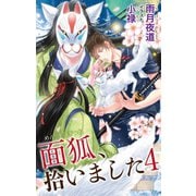 小説花丸 面狐、拾いました 4（白泉社） [電子書籍]