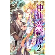 小説花丸 神仙恋綺譚 2（白泉社） [電子書籍]