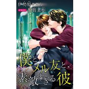 小説花丸 僕と、メル友と、素敵すぎる彼（白泉社） [電子書籍]