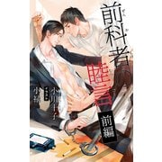 小説花丸 前科者の睦言 前編（白泉社） [電子書籍]