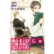 小説花丸 あそびじゃないの（白泉社） [電子書籍]